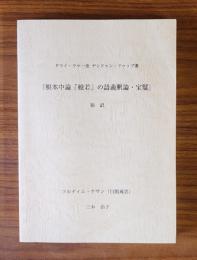 ダライ・ラマ一世ゲンドゥン・ドゥップ著『根本中論「般若」の語義釈論・宝鬘』和訳