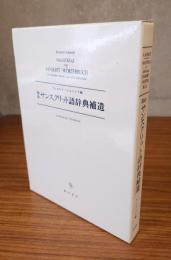 簡約サンスクリット語辞典補遺