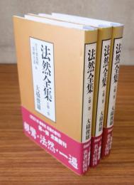 法然全集（第一巻〜第三巻）
