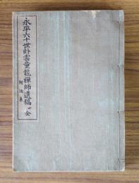 永平六十世臥雲童龍禅師遺稿　附法系