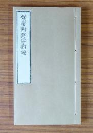 梵漢対訳字類編