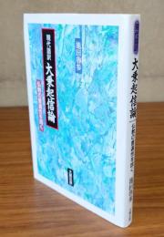 現代語訳大乗起信論 : 仏教の普遍性を説く