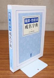 職業・性格別戒名字典