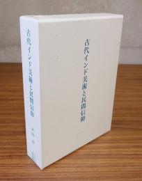古代インド美術と民間信仰