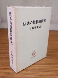仏典の批判的研究