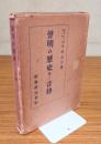 声明の歴史及び音律