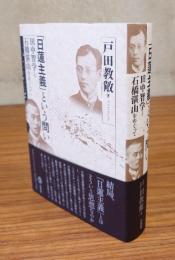 「日蓮主義」という問い　田中智学と石橋湛山をめぐって
