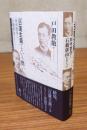 「日蓮主義」という問い　田中智学と石橋湛山をめぐって
