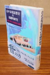 音声表現思想史の基礎的研究 : 信仰・学問・支配構造の連関