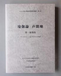 瑜伽論声聞地　第一瑜伽処 : サンスクリット語テキストと和訳