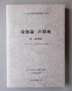 瑜伽論声聞地　第一瑜伽処 : サンスクリット語テキストと和訳