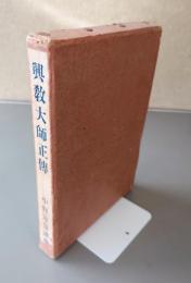 興教大師正伝