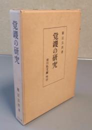 覚鑁の研究