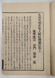 光明大師別伝纂註
