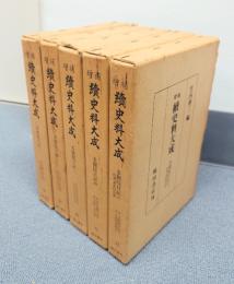 増補続史料大成　38―42　多聞院日記（一―五）・附録　蓮成院記録