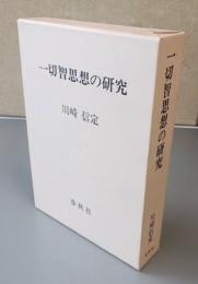 一切智思想の研究