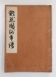 凝然国師年譜