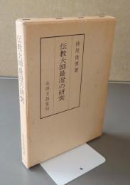 伝教大師最澄の研究