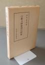 伝教大師最澄の研究