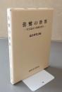 曇鸞の世界 : 往生論註の基礎的研究
