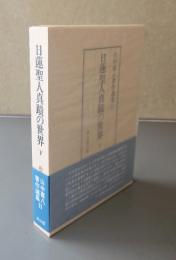 日蓮聖人真蹟の世界　下（山中喜八著作選集2）
