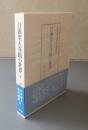日蓮聖人真蹟の世界　下（山中喜八著作選集2）