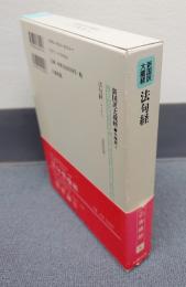 新国訳大蔵経インド撰述部　○本縁部4　法句経