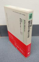 新国訳大蔵経インド撰述部　○法華部2　法華経下・観普賢菩薩行法経