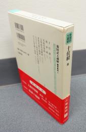 新国訳大蔵経インド撰述部　○華厳部4　十住経外