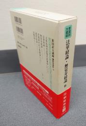 新国訳大蔵経インド撰述部　○釈経論部18　法華経論・浄土論他