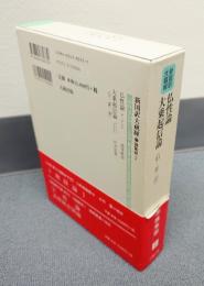 新国訳大蔵経インド撰述部　○論集部2　仏性論・大乗起信論（旧・新二訳）
