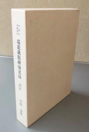 黄檗宗宝蔵派祖　瑞龍鉄眼禅師遺録訳注