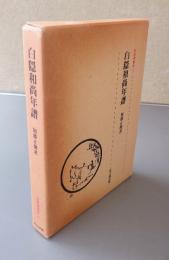 白隠和尚年譜（近世禅僧伝7）