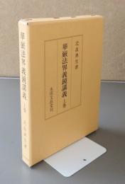 華厳法界義鏡講義