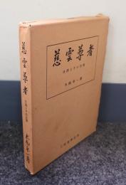 慈雲尊者 : 生涯とその言葉
