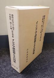 インド学諸思想とその周延 : 佛教文化学会十周年北條賢三博士古稀記念論文集