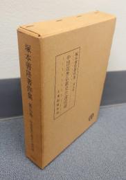 塚本善隆著作集　○5　中国近世仏教史の諸問題