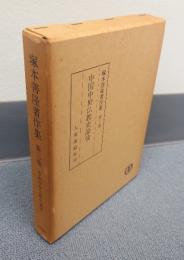 塚本善隆著作集　○3　中国中世仏教史論攷