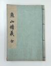 魚山精義