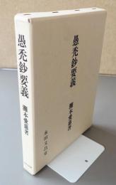 愚禿鈔要義