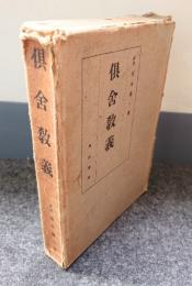 倶舎教義