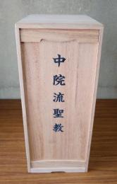 嵯峨天皇千百五十年遠忌記念　中院流聖教