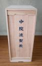 嵯峨天皇千百五十年遠忌記念　中院流聖教