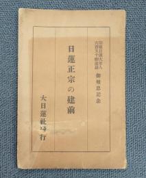 日蓮正宗の建前 : 宗祖日蓮大聖人六百五十御遠忌御報恩記念