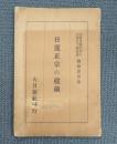 日蓮正宗の建前 : 宗祖日蓮大聖人六百五十御遠忌御報恩記念