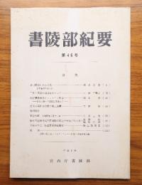 書陵部紀要　第46号