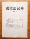 書陵部紀要　第46号