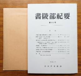 書陵部紀要　第45号