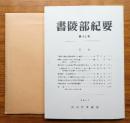 書陵部紀要　第45号