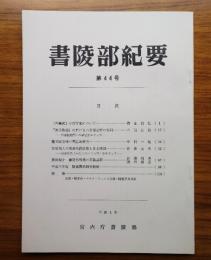 書陵部紀要　第44号
